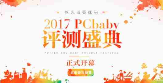 甄选母婴优品 2017 PCbaby评测盛典启幕