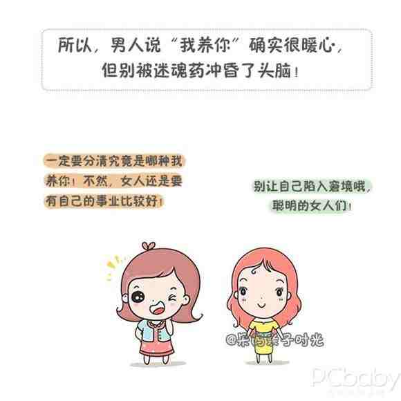 我养你这种话 女人们听听就好