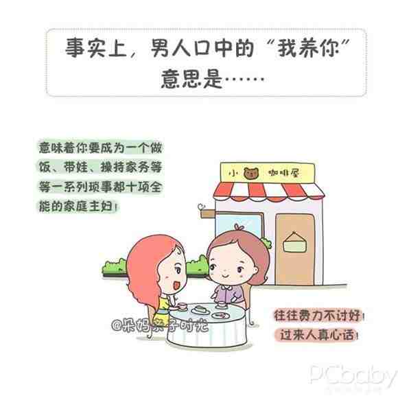 我养你这种话 女人们听听就好