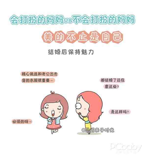 妈妈会打扮 对孩子影响很重要