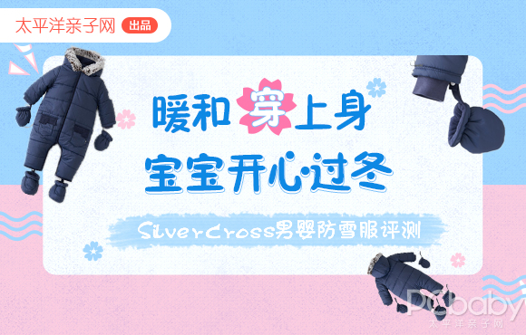 暖和穿上身，宝宝也能开心过冬！Silver Cross男婴防雪