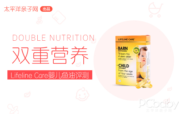 助力宝宝大脑&视觉同步发育，Lifeline Care挪威DHA婴