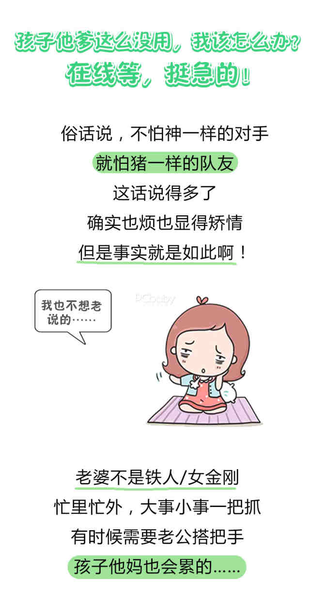 孩子他爹这么没用，我该怎么办？在线等，挺急的！