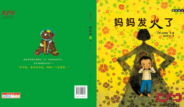 《妈妈发火了》精彩绘本连载