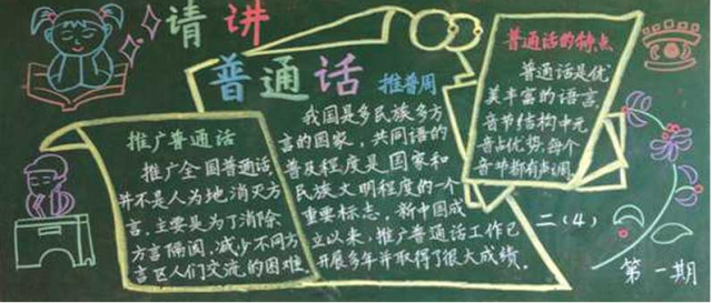 推广普通话黑板报:推广普通话的意义