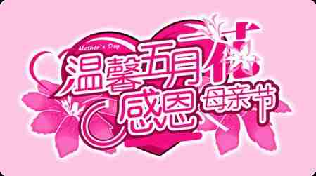 有关母亲节祝福语的句子 亲爱的妈女儿永远爱