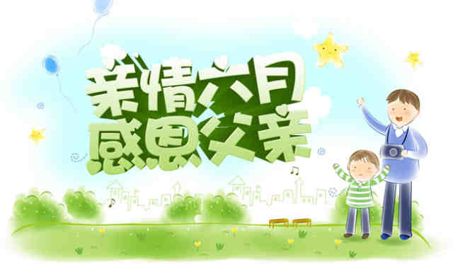 父亲节图片大全高清 2995752_11-1506040922202T.jpg