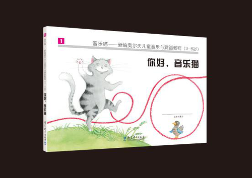 《音乐猫-新编奥尔夫儿童音乐与舞蹈教程(3-6