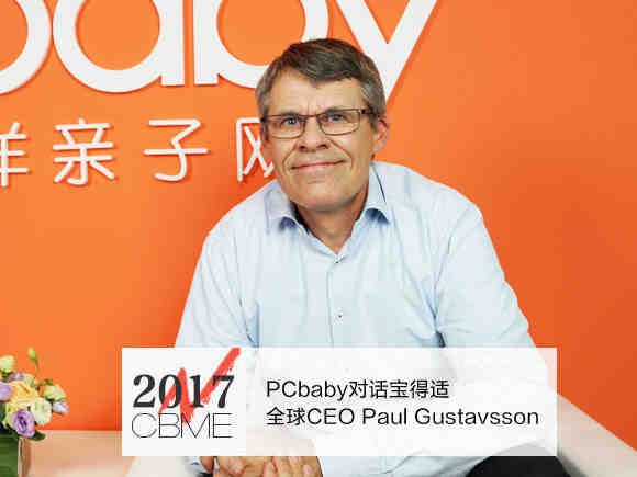 【视频】PCbaby对话宝得适全球CEO Paul Gustavsson（1