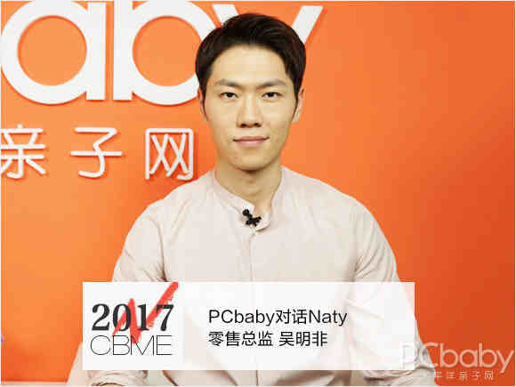 【视频】PCbaby对话Naty零售总监吴明非（20号中午）