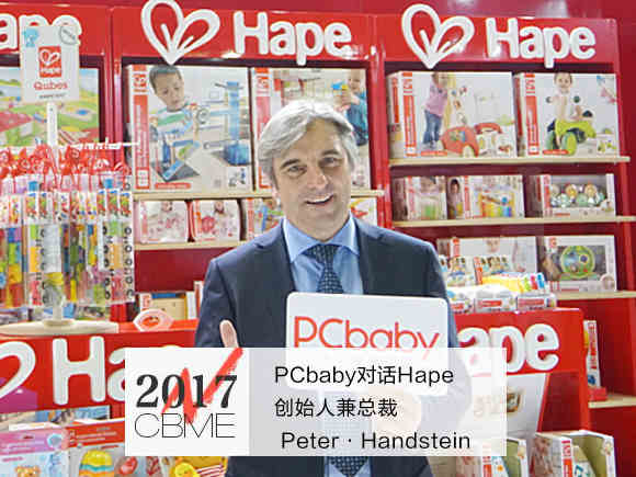 【对话】Hape：传递Hape的玩具理念和幼教理念