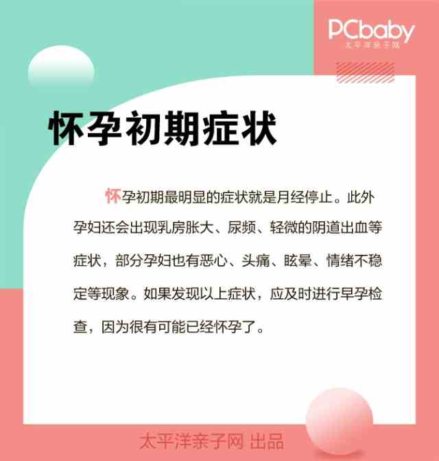 孕期百科词典 怀孕初期症状 怀孕科普 怀孕 太平洋亲子网