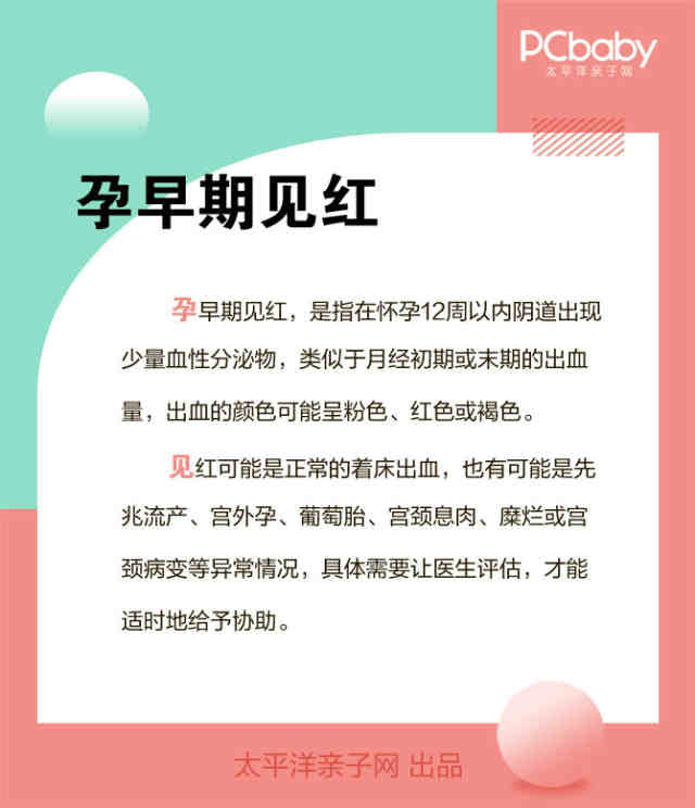 孕期百科词典 孕早期见红 怀孕科普 怀孕 太平洋亲子网